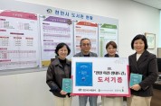 천안 하천 생태도감, 천안시 도서관에 기증