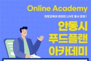 안동시 푸드플랜 아카데미 운영