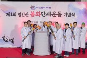 아트밸리 아산 제1회 영인산 ‘봉화만세운동’ 기념 행사 성료