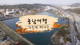 충남관광 사진·영상 공모전 수상작 선정