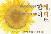 대전한밭도서관 “함께, 하다” 展 개최