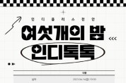 인디플러스 천안, 관객과의 대화 행사