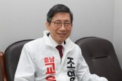 [인터뷰] 조영종 충남교육감 에비후보 “충남교육 확 바꾸겠다”