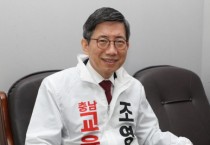 [인터뷰] 조영종 충남교육감 에비후보 “충남교육 확 바꾸겠다”