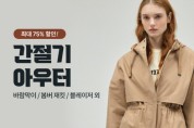 쿠팡, 간절기 맞이 아우터웨어 최대 75% 파격 할인전