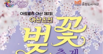 ‘아트밸리 아산 제2회 아산온천 벚꽃축제’ 3월 30일 개막