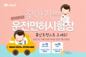 충남도, 4분기 찾아가는 운전면허시험장 운영