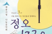 세종시청서 ‘나눔음악회 정오1230’ 열린다