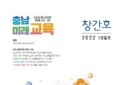 충남교육청  ‘충남미래교육’ 창간호 발간…학교현장의 실천사례 담아내