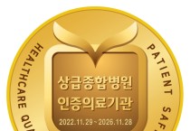 단국대병원,  “대전·충청지역 첫 4주기 의료기관 인증” 획득
