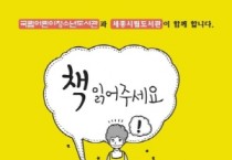 세종시립도서관에서 “책 읽어주세요”를 외치세요