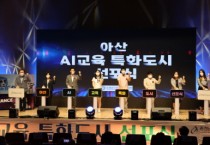 아산교육지원청 ”AI교육 특화도시 선포“