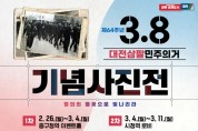 대전시, 제64주년 3·8대전민주의거 기념 사진전