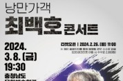 충남도 ‘낭만가객 최백호 콘서트’ 개최