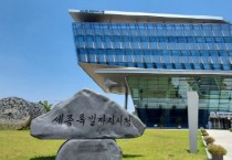 세종시, 민원담당 공무원 힐링·재충전
