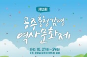 공주시, ‘제2회 충청감영 역사문화제’ 개막