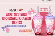 CGV, ‘설향, 딸기라떼’ 출시