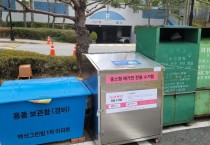 천안시, 중소형 폐가전제품 전용 수거함 설치