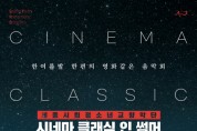세종시립청소년교향악단, 영화 속 클래식 음악 연주