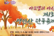 아트밸리 아산 제1회 영인산 단풍축제 개최