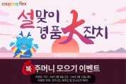 ‘쿠팡플렉서’ 위한 통큰 ‘플렉스’…안마의자·공기청정기 경품 대잔치