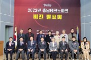 충남테크노파크 “힘쎈 충남 지원, 산업·기술 혁신의 거점기관될 것”