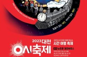 꺼지지 않는 재미! ‘대전 0시 축제’ 개막!