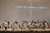 행복과 감동 ‘아트밸리 아산 2024년 신년음악회’로 갑진년 힘찬 출발