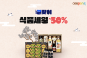 설 선물도 쿠팡 로켓배송으로 미리미리!…최대 50% 할인