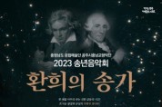 공주시 충남교향악단, ‘2023 송년음악회’ 개최