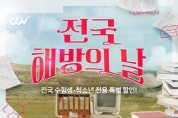 CGV, ‘전국 해방의 날’ 이벤트 진행