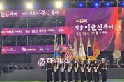 아산시, 제63회 성웅 이순신 축제, 5일간 42만 명 몰려..‘4無·4有’로 마무리