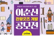 아산시, 이순신 상징 담은 '관광 굿즈 개발 공모'