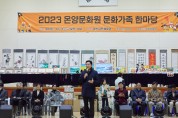 박경귀 아산시장, ‘2023 문화가족 한마당’ 참석