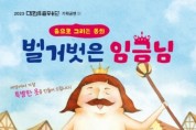 대전시립무용단, ‘벌거벗은 임금님’ 공연
