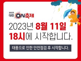 대전 0시 축제, 태풍으로 11일만 모든 행사 18시로 변경