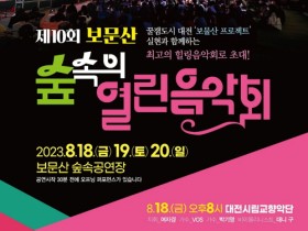 대전시, 보문산 숲속열린음악회 개최