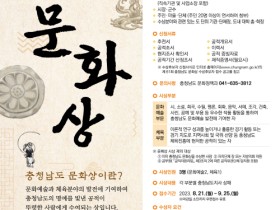 충남도 문화상 후보자 접수