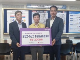 온양고‧아산고 총동문 골프동호회, 취약계층 지원 성금 전달