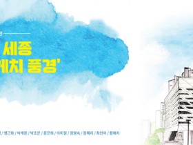 세종시립도서관, 미술작품전시회 개최