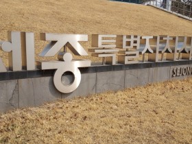 세종시의회, “국회규칙 제정안 본회의 통과 시민과 함께 환영!”