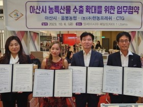 아산시, 농특산물 말레이시아 수출 확대 MOU 체결