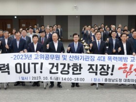 충남도, 고위 공무원·산하 기관장 4대 폭력 예방 교육