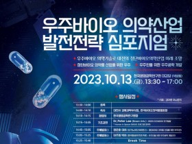 대전 우주바이오 의약산업 발전전략 심포지엄
