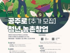 공주시, 청년농촌살이 창업자 모집