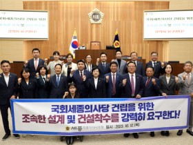 국회세종의사당 건립, 조속한 설계 및 건설착수 강력히 요구한다