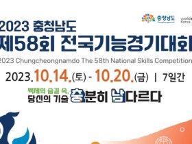 충남도, 전국기능경기대회 열린다