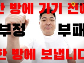 부정부패 한방에 해결한다