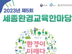 세종환경교육한마당 열린다