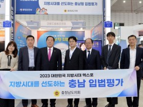 충남도의회  ‘2023 대한민국 지방시대 엑스포’…충남형 입법평가 우수성 홍보
